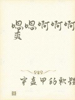 嗯嗯啊啊啊哦好爽