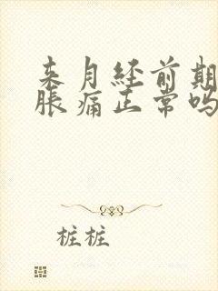 来月经前期乳房胀痛正常吗