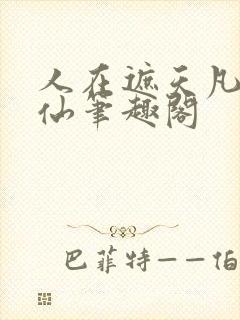 人在遮天凡人修仙笔趣阁