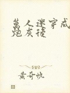 万人迷穿成恶毒炮灰后