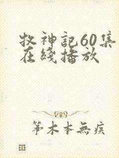 牧神记60集全在线播放封面