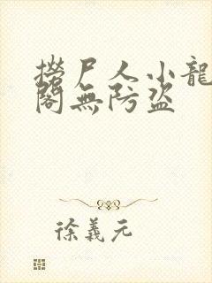 捞尸人小龙笔趣阁无防盗
