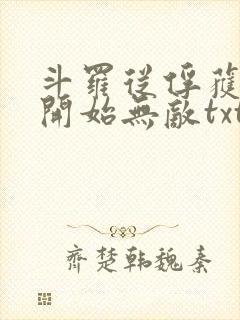 斗罗从俘获女神开始无敌txt下载封面