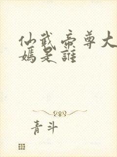 仙武帝尊大楚皇嫣是谁