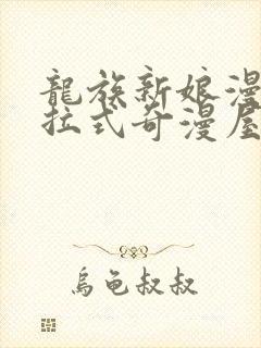 龙族新娘漫画下拉式奇漫屋六漫画