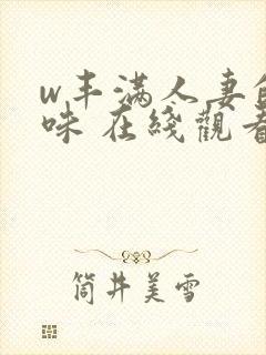 w丰满人妻的滋味 在线观看