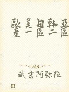 欧美日韩亚洲国产一区二区三区