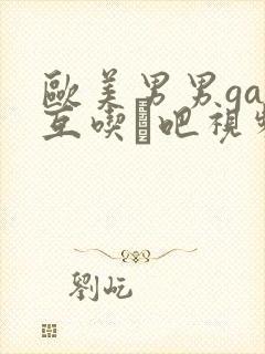 欧美男男gay互吃鳮吧视频封面