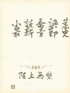 小说乔梁叶心仪最新章节更新最快封面