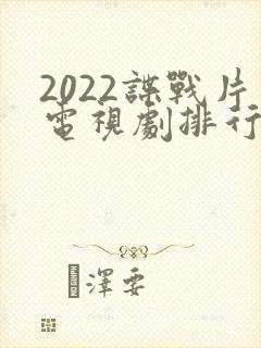 2022谍战片电视剧排行榜前十名