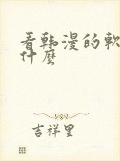 看韩漫的软件有什么封面