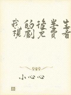 我的后半生 电视剧免费看