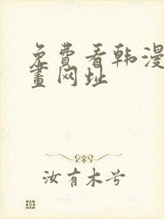 免费看韩漫的漫画网址