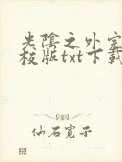 光阴之外完整精校版txt下载