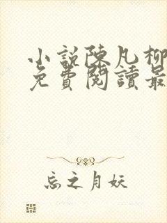 小说陈凡柳雪吟免费阅读最新章节