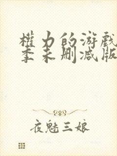 权力的游戏第八季未删减版观看