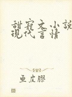 甜宠文小说推荐现代言情