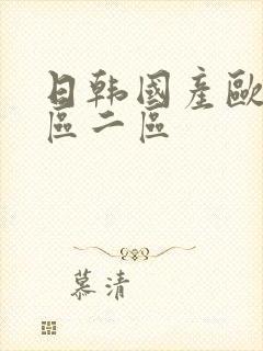 日韩国产欧美一区二区封面