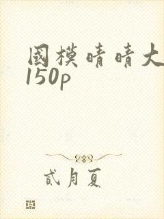 国模晴晴大尺度150p封面