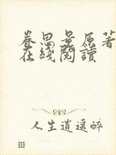 眷思量原著小说在线阅读