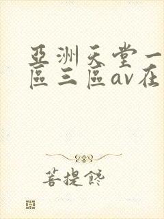 亚洲天堂一区二区三区av在线