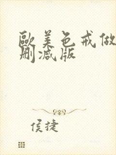 欧美色戒做爰未删减版