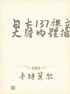 日本137裸交大胆肉体摄影封面