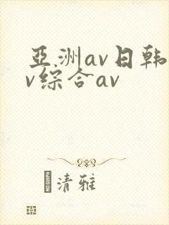 亚洲av日韩av综合av