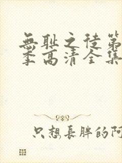 无耻之徒第11季高清全集免费观看