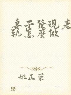 妻子发现老公出轨怎么做