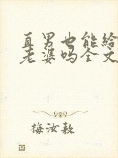 直男也能给人当老婆吗全文阅读小说