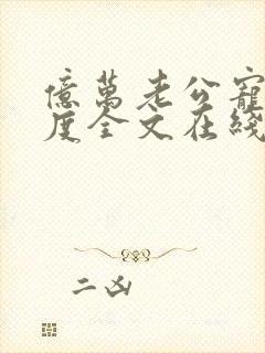 亿万老公宠妻无度全文在线阅读