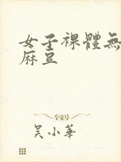 女子裸体无遮挡麻豆