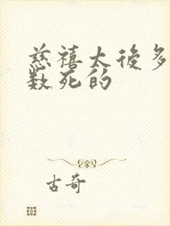 慈禧太后多大岁数死的