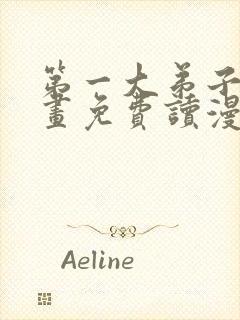 第一大弟子漫画画免费读漫画在线观