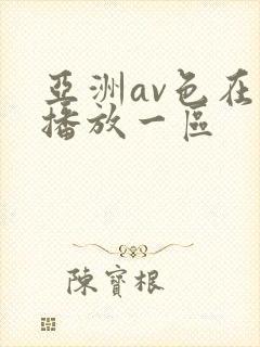 亚洲av色在线播放一区