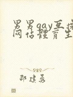 男男gay互操网站体育生asian封面