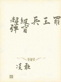 超级兵王罗铮无弹窗