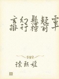 玄幻悬疑电视剧排行榜前十名