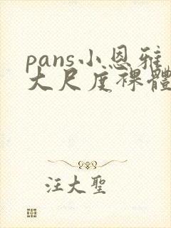 pans小恩雅大尺度裸体