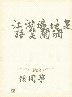 江湖遍地是奇葩 语笑阑珊