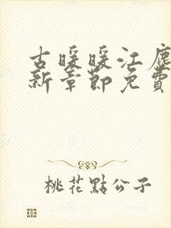 古暖暖江尘御最新章节免费阅读书旗网