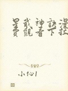 星武神诀漫画免费观看下拉式六漫画