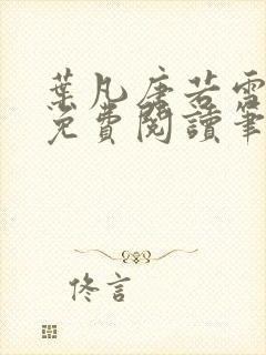 叶凡唐若雪全文免费阅读笔趣阁