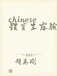 chinese体育生露脸gay