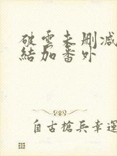 破云未删减版完结加番外封面