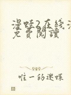 漫蛙2在线漫画免费阅读