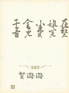 千金小姐在线观看免费完整版电视剧高清