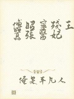 傅昭宁残王爆宠嚣张医妃