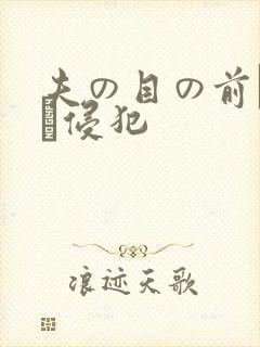 夫の目の前で妻を侵犯